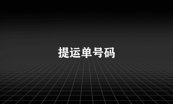 提运单号码