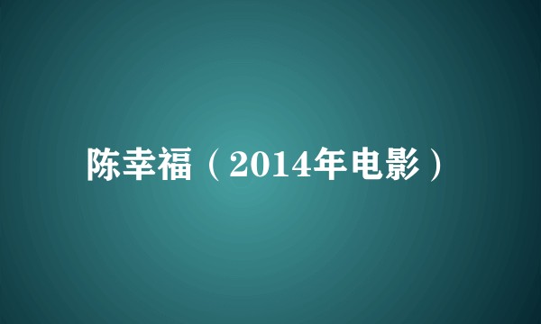 陈幸福（2014年电影）
