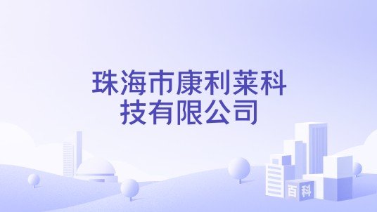 珠海市康利莱科技有限公司