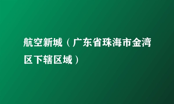 航空新城（广东省珠海市金湾区下辖区域）