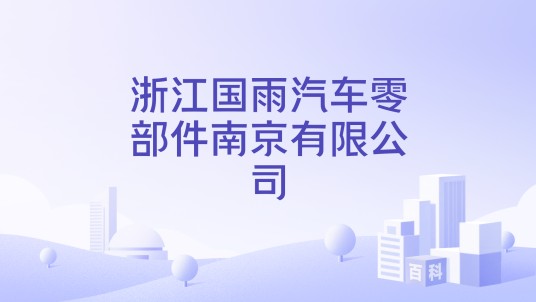 浙江国雨汽车零部件南京有限公司