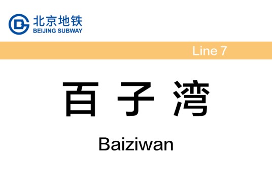 百子湾站（中国北京市朝阳区境内地铁车站）