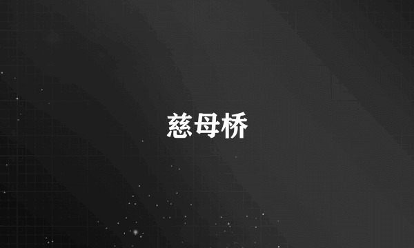 慈母桥