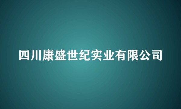 四川康盛世纪实业有限公司