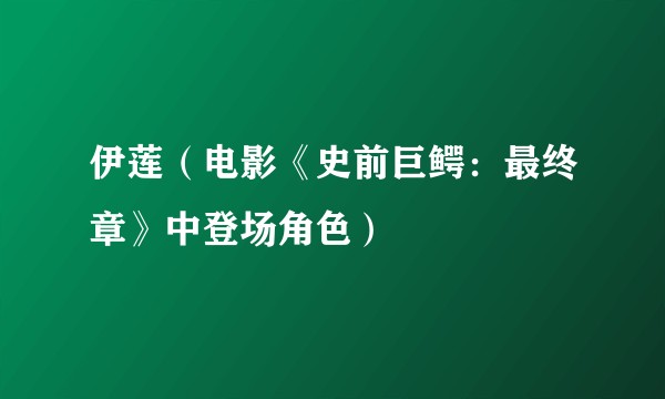 伊莲（电影《史前巨鳄：最终章》中登场角色）