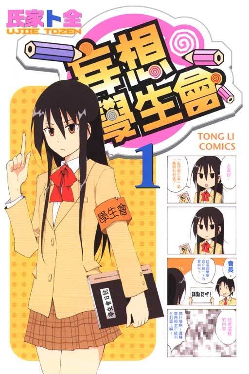 妄想学生会（氏家ト全著作的漫画）