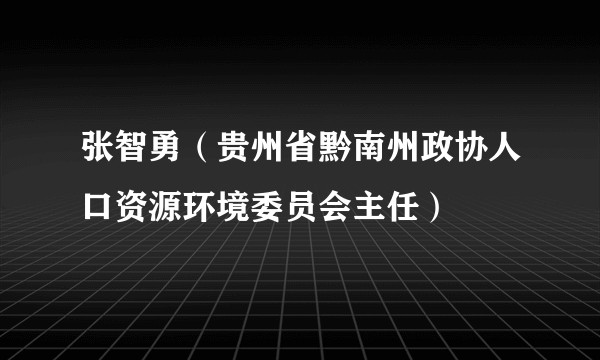 张智勇（贵州省黔南州政协人口资源环境委员会主任）