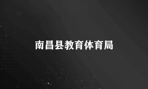 南昌县教育体育局