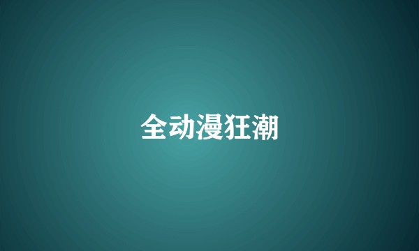 全动漫狂潮
