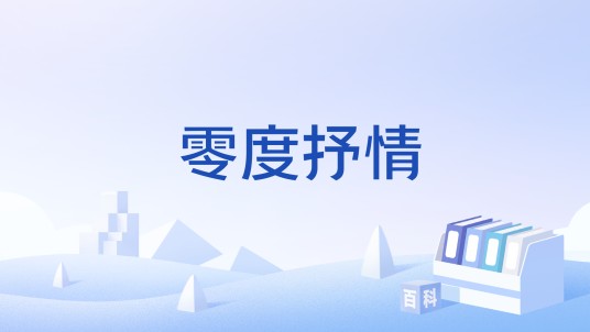 零度抒情