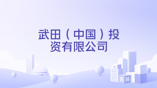 武田（中国）投资有限公司