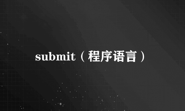 submit（程序语言）