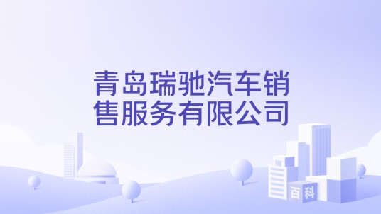 青岛瑞驰汽车销售服务有限公司