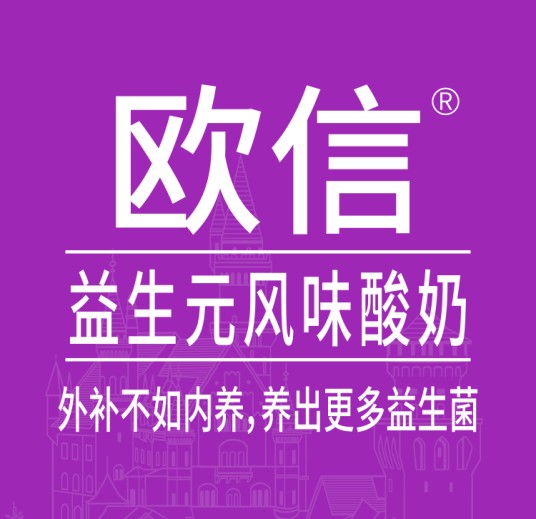 欧信（酸奶品牌）