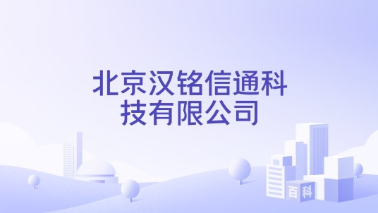 北京汉铭信通科技有限公司