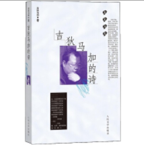 吉狄马加的诗（蓝星诗库）