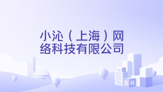小沁(上海)网络科技有限公司