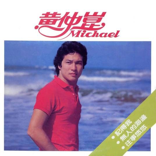 花语（1982年黄仲昆演唱的歌曲）