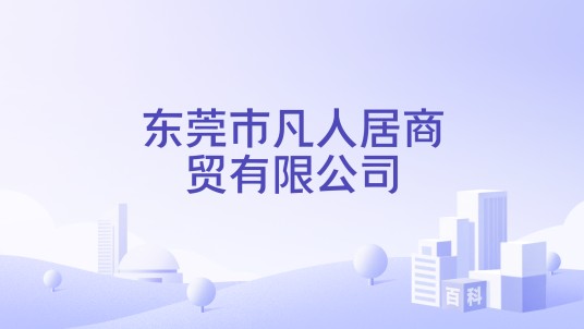 东莞市凡人居商贸有限公司