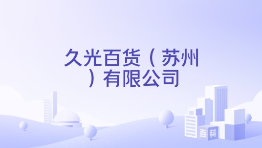 久光百货（苏州）有限公司