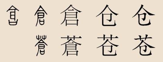 仓姓