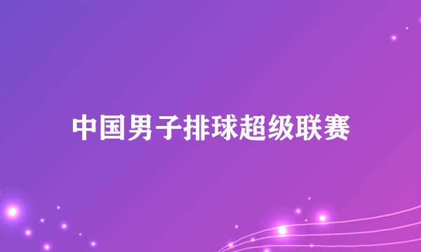 中国男子排球超级联赛