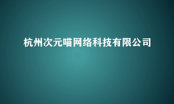 杭州次元喵网络科技有限公司
