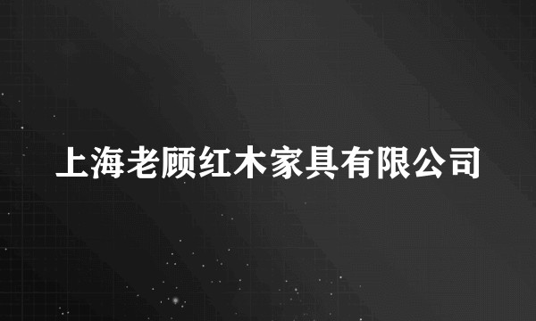 上海老顾红木家具有限公司