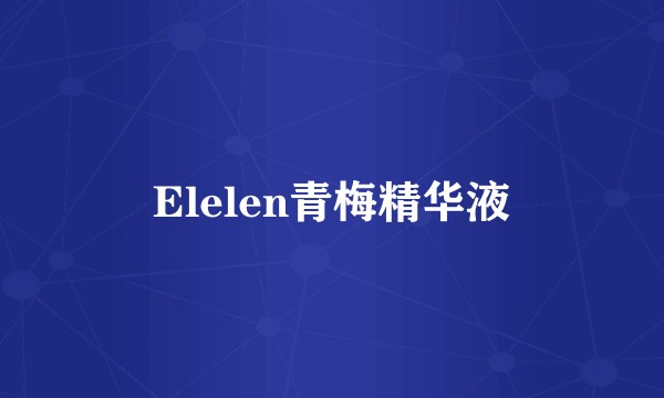Elelen青梅精华液