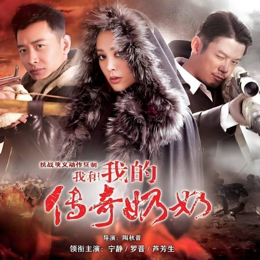 我和我的传奇奶奶