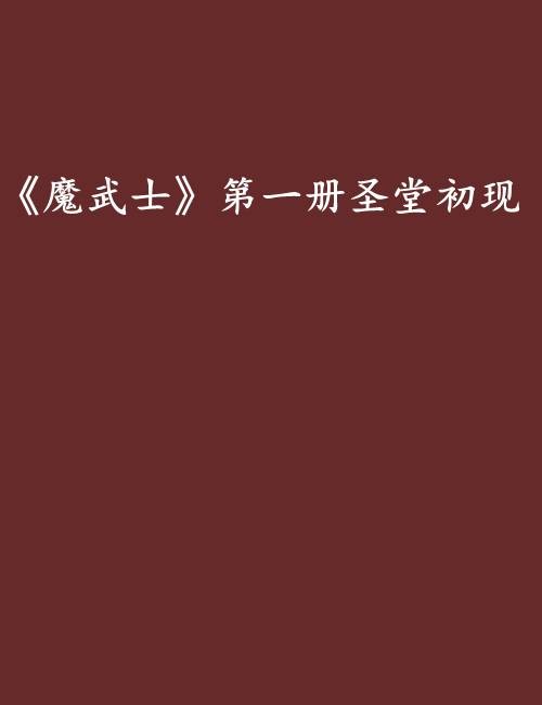 《魔武士》第一册圣堂初现