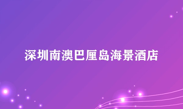 深圳南澳巴厘岛海景酒店