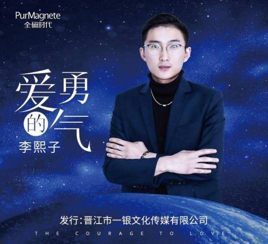爱的勇气（李熙子演唱的歌曲）