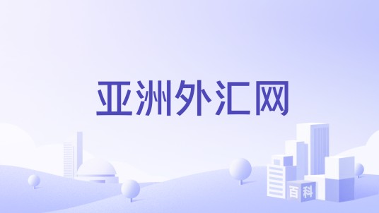 亚洲外汇网