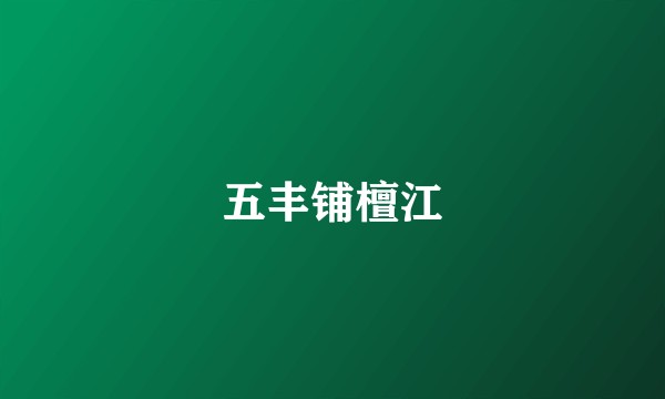 五丰铺檀江
