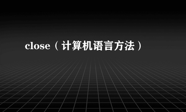 close（计算机语言方法）