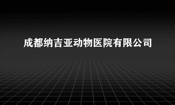 成都纳吉亚动物医院有限公司