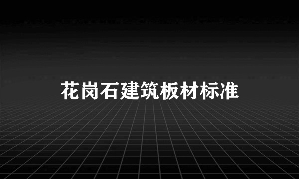 花岗石建筑板材标准