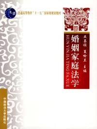 婚姻家庭法学（2007年中国政法大学出版社出版的图书）