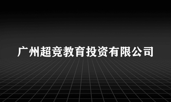 广州超竞教育投资有限公司
