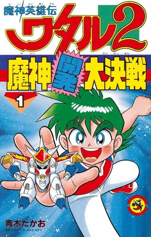 魔神英雄传2：魔神开发大决战