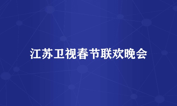 江苏卫视春节联欢晚会