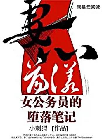妻心荡漾：女公务员的堕落笔记