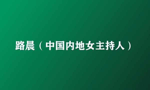 路晨（中国内地女主持人）