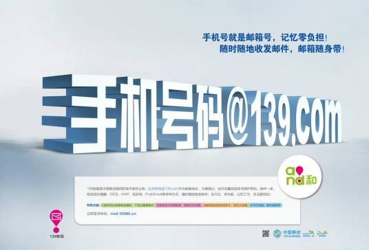 139邮箱（中国移动提供的电子邮件业务）