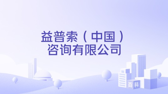 益普索（中国）咨询有限公司