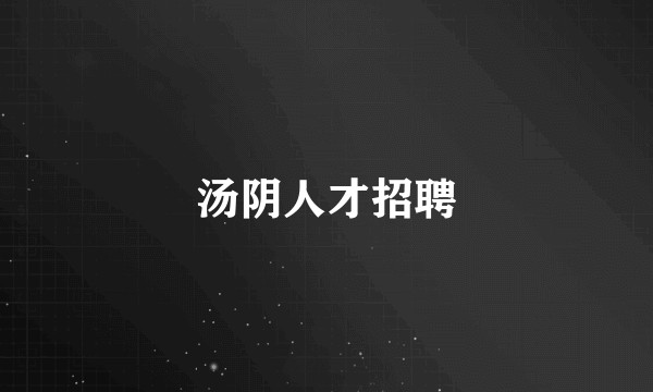 汤阴人才招聘