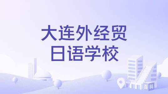 大连外经贸日语学校