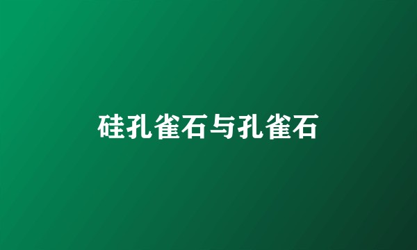 硅孔雀石与孔雀石