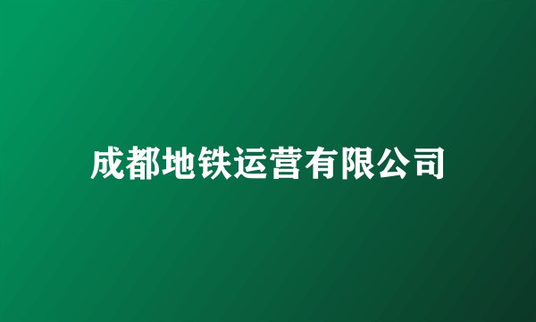 成都地铁运营有限公司